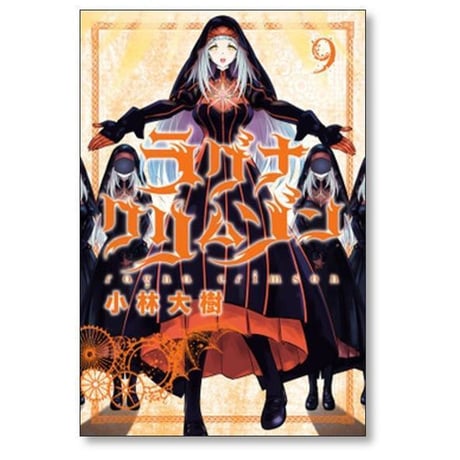 ラグナクリムゾン 小林大樹 [1-15巻 コミックセット/未完結]