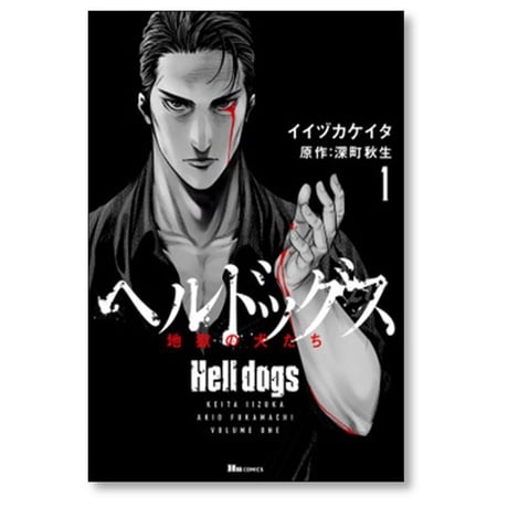 ヘルドッグス 地獄の犬たち イイヅカケイタ [1-5巻 漫画全巻セット/完結] 深町秋生