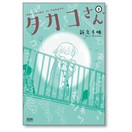 タカコさん 新久千映 [1-6巻 漫画全巻セット/完結]
