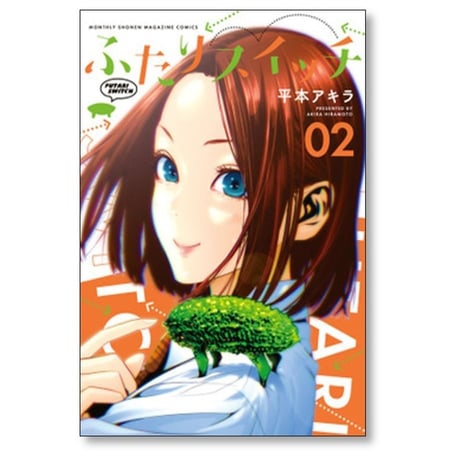 ふたりスイッチ 平本アキラ [1-3巻 コミックセット/未完結]
