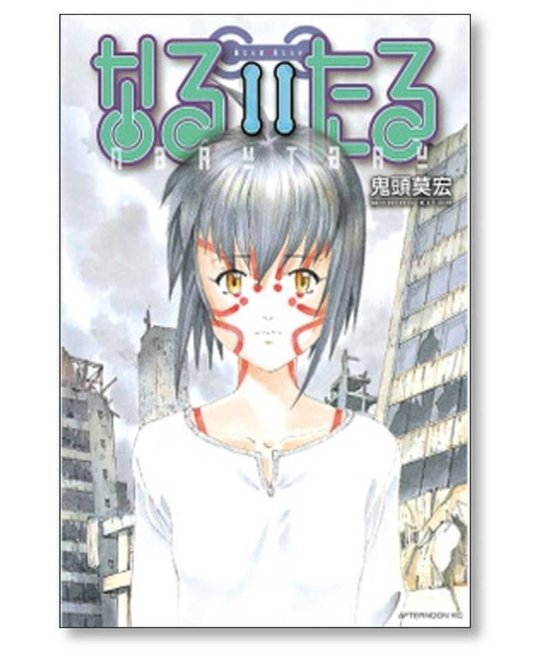 なるたる鬼頭莫宏全巻セット