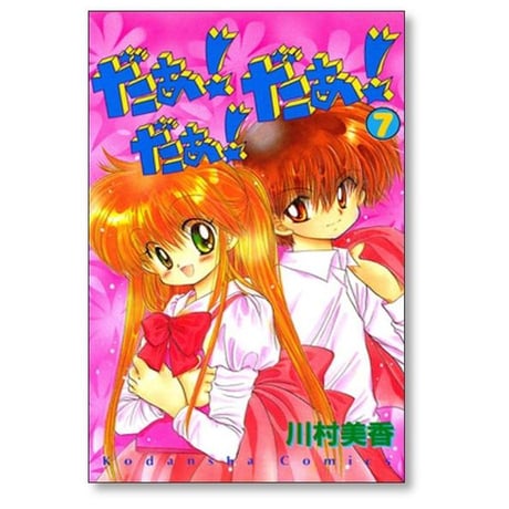 だぁだぁだぁ 川村美香 [1-9巻 漫画全巻セット/完結] だあだあだあ