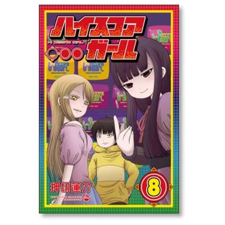 ハイスコアガール 押切蓮介 [1-10巻 漫画全巻セット/完結] CONTINUE