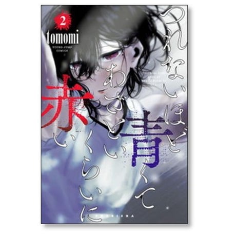 つれないほど青くて あざといくらいに赤い Tomomi [1-10巻 漫画全巻セット/完結]