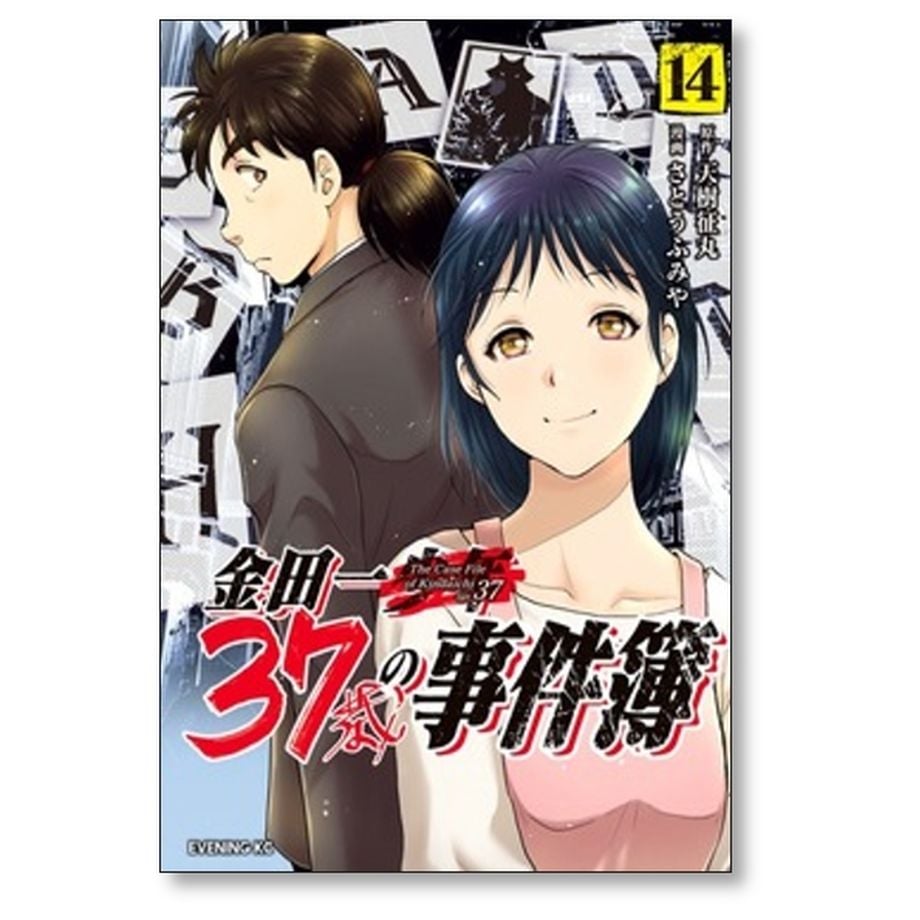 金田一37歳の事件簿 さとうふみや [1-18巻 漫画全巻セット/完結