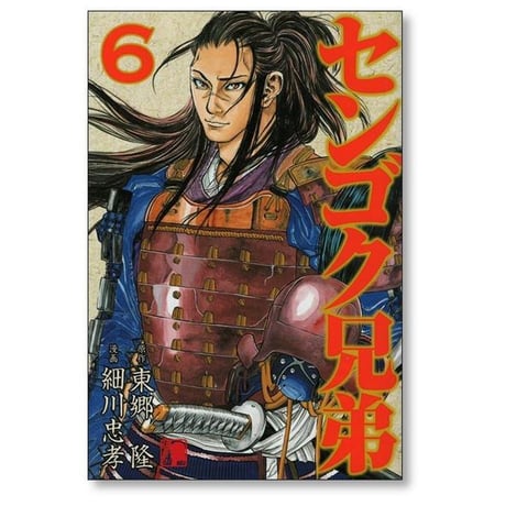 センゴク兄弟 細川忠孝 [1-6巻 漫画全巻セット/完結] 東郷隆