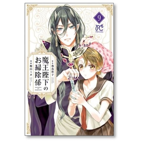 魔王陛下のお掃除係 梶山ミカ [1-12巻 コミックセット/未完結] 我鳥彩子