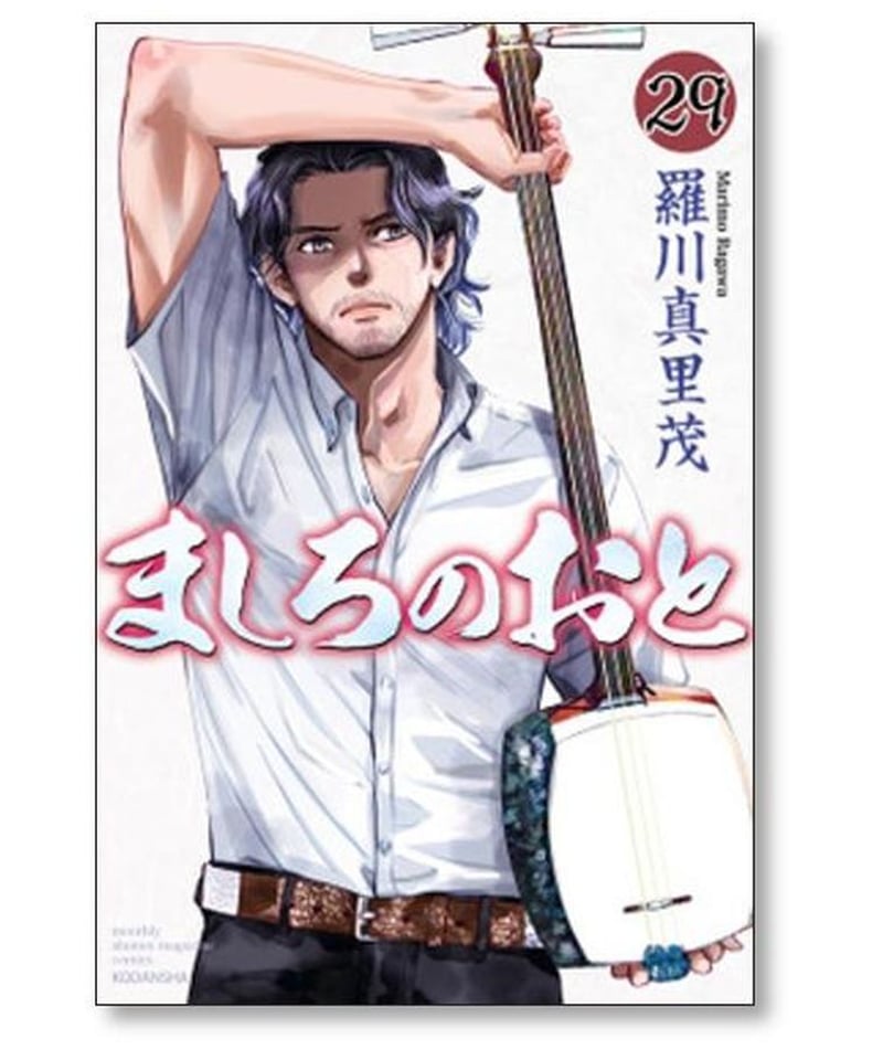 ましろのおと全巻セット（1巻〜31巻）羅川真里茂 完結