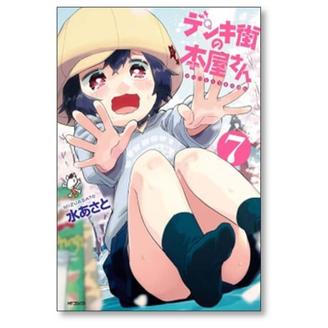 デンキ街の本屋さん 水あさと [1-15巻 漫画全巻セット/完結]