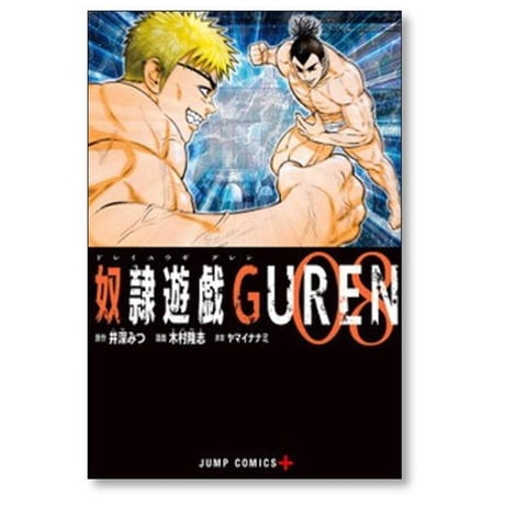 奴隷遊戯 GUREN 木村隆志 [1-8巻 漫画全巻セット/完結] ドレイユウギ グレン 井深みつ ヤマイナナミ