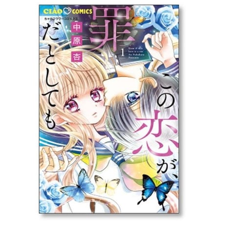 この恋が罪だとしても 中原杏 [1-5巻 コミックセット/未完結]