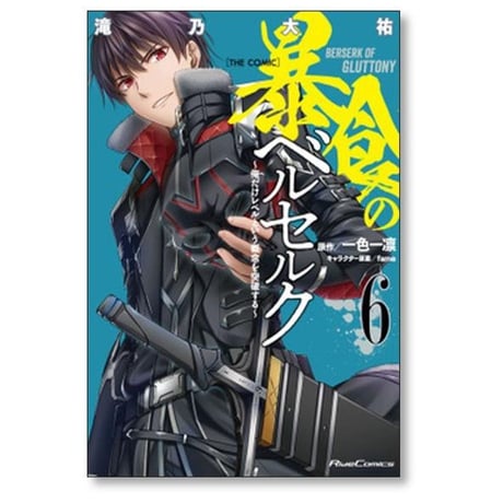 暴食のベルセルク 俺だけレベルという概念を突破する THE COMIC 滝乃大祐 [1-13巻 コミックセット/未完結] 一色一凛 fame
