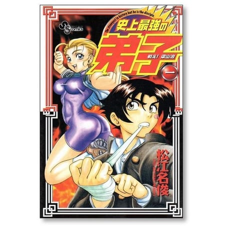 戦え 梁山泊 史上最強の弟子 松江名俊 [1-5巻 漫画全巻セット/完結]