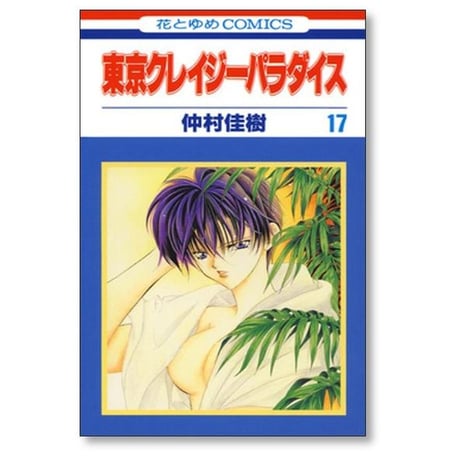 東京クレイジーパラダイス 仲村佳樹 [1-19巻 漫画全巻セット/完結] クレパラ
