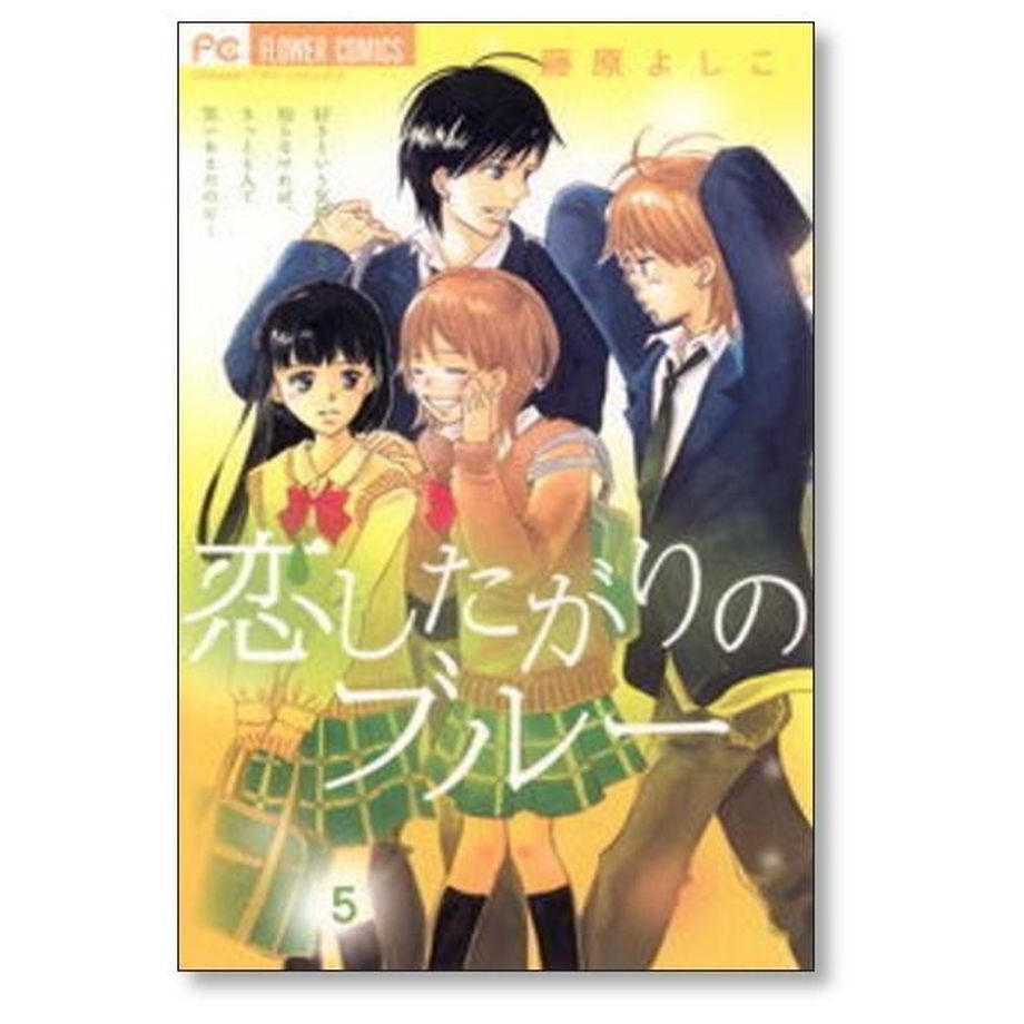 恋したがりのブルー 全巻セット 1〜6巻 藤原よしこ - 少女漫画