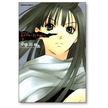 アンネフリークス 小手川ゆあ [1-4巻 漫画全巻セット/完結] Anne Freaks