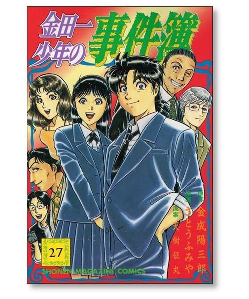 金田一少年の事件簿1〜27