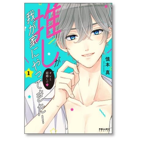 推しが我が家にやってきた 慎本真 [1-13巻 コミックセット/未完結]