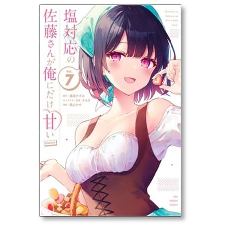 塩対応の佐藤さんが俺にだけ甘い 鉄山かや [1-7巻 コミックセット/未完結] 猿渡かざみ Aちき