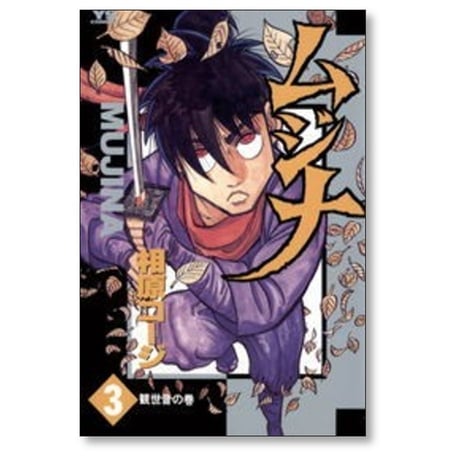 ムジナ 相原コージ [1-9巻 漫画全巻セット/完結]