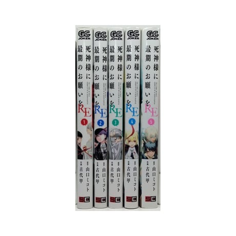 死神様に最期のお願いをRE 古代甲 [1-5巻 漫画全巻セット/完結] 山口ミコト