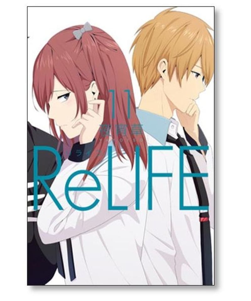 ReLIFE  リライフ  １巻～１５巻  全巻セット