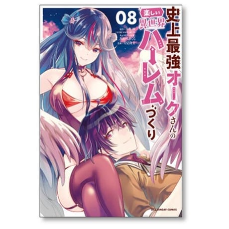 史上最強オークさんの楽しい異世界ハーレムづくり 月見隆士 [1-12巻 コミックセット/未完結] 月夜涙 みわべさくら