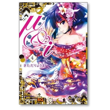 みゅう あんど あい きただりょうま [1-6巻 漫画全巻セット/完結] μ&i
