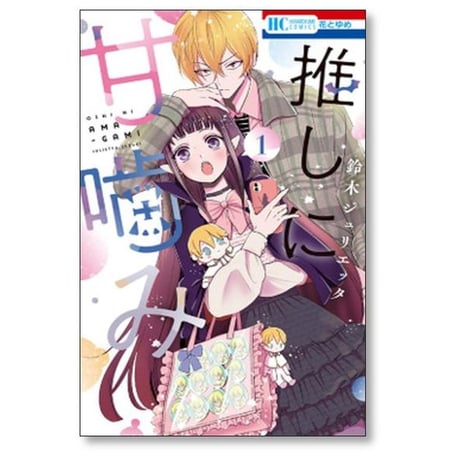 推しに甘噛み 鈴木ジュリエッタ [1-8巻 コミックセット/未完結]