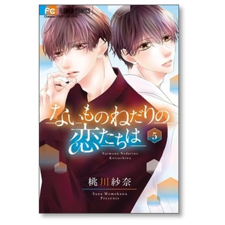 ないものねだりの恋たちは 桃川紗奈 [1-6巻 漫画全巻セット/完結]