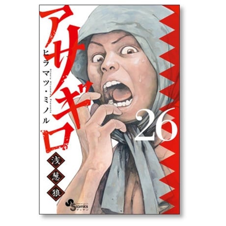 アサギロ ヒラマツミノル [1-31巻 コミックセット/未完結] 浅葱狼 ヒラマツ・ミノル