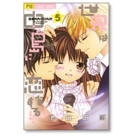 世界は中島に恋をする 池山田剛 [1-5巻 漫画全巻セット/完結]