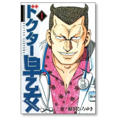 ドクター早乙女 村田ひろゆき [1-7巻 漫画全巻セット/完結]