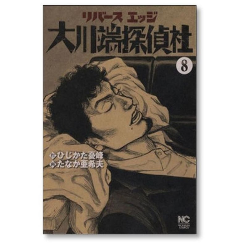 リバースエッジ 大川端探偵社 たなか亜希夫 [1-11巻 漫画全巻
