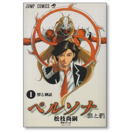 ペルソナ 罪と罰 松枝尚嗣 [1-3巻 漫画全巻セット/完結]