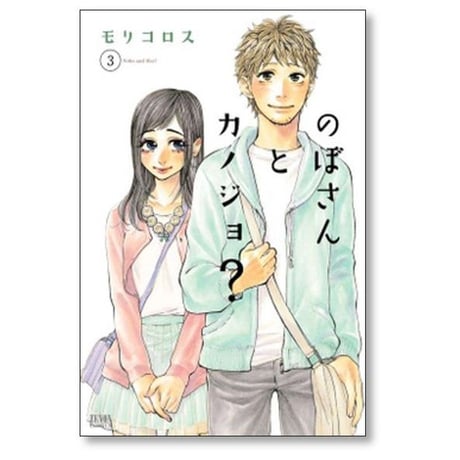 のぼさんとカノジョ モリコロス [1-8巻 漫画全巻セット/完結]