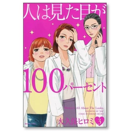 人は見た目が100パーセント 大久保ヒロミ [1-5巻 漫画全巻セット/完結]