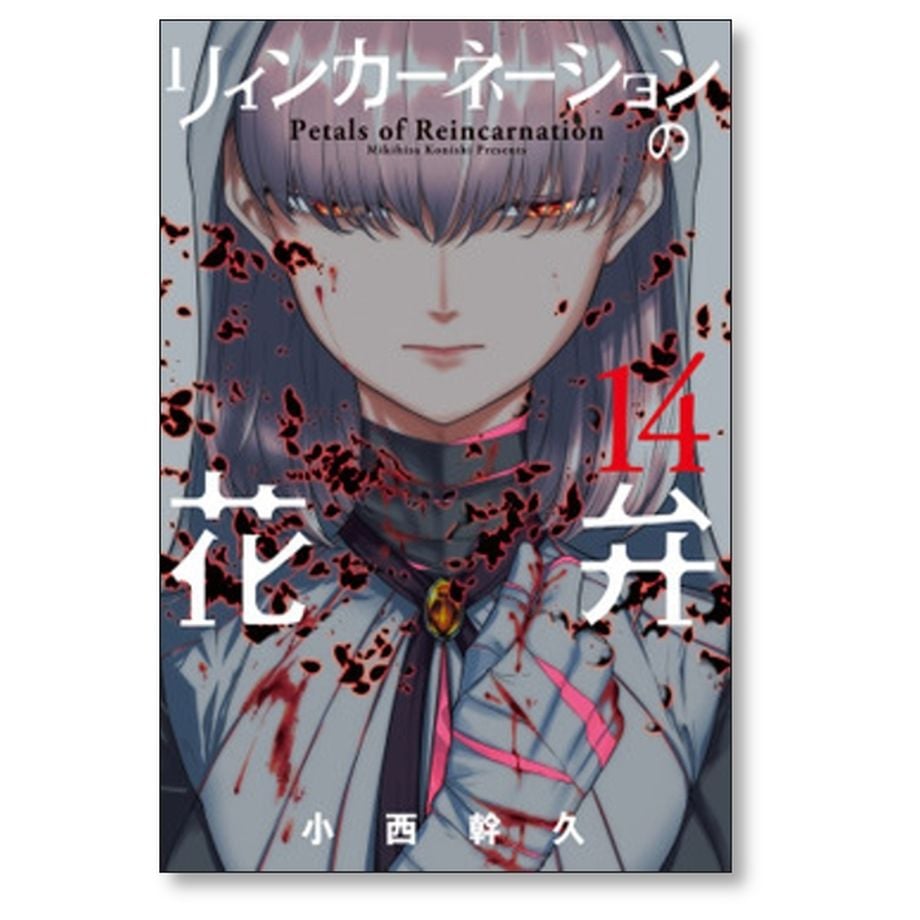 リィンカーネーションの花弁 小西幹久 [1-19巻 コミックセット/未完結] リィンカーネーションの花弁 小西幹久 [1-19巻 コミックセット