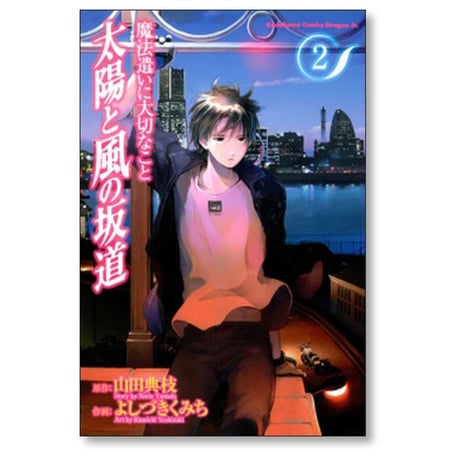 魔法遣いに大切なこと 太陽と風の坂道 よしづきくみち [1-5巻 漫画全巻セット/完結] 山田典枝