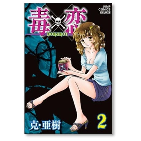 毒恋 克亜樹 [1-3巻 漫画全巻セット/完結]