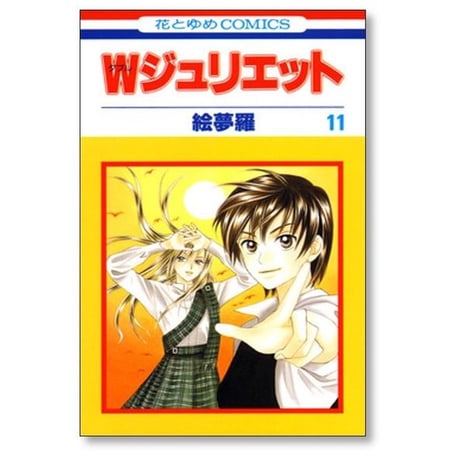 Wジュリエット 絵夢羅 [1-14巻 漫画全巻セット/完結] ダブルジュリエット