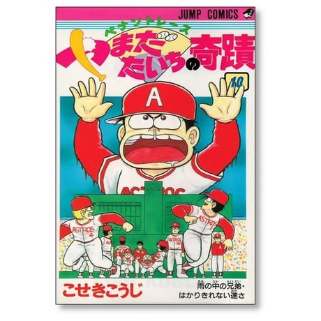 ペナントレース やまだたいちの奇蹟 こせきこうじ [1-14巻 漫画全巻セット/完結]