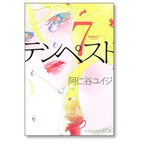 テンペスト 阿仁谷ユイジ [1-9巻 漫画全巻セット/完結]