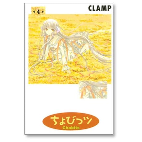 ちょびっツ CLAMP [1-8巻 漫画全巻セット/完結] ちょびっつ チョビッツ クランプ