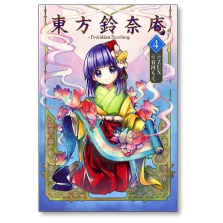 東方鈴奈庵 Forbidden Scrollery 春河もえ [1-7巻 漫画全巻セット/完結] ZUN