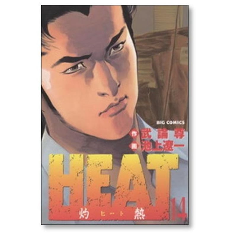 HEAT 灼熱 池上遼一 [1-17巻 漫画全巻セット/完結] ヒート | 漫画専門