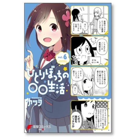 ひとりぼっちの○○生活 カツヲ [1-8巻 漫画全巻セット/完結]