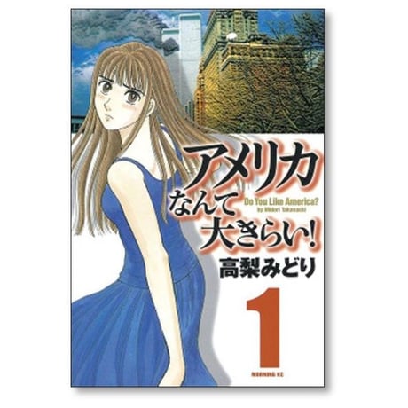 アメリカなんて大きらい 高梨みどり [1-2巻 漫画全巻セット/完結]