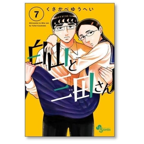 白山と三田さん くさかべゆうへい [1-10巻 漫画全巻セット/完結]