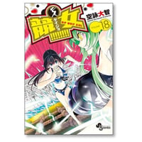 競女 空詠大智 [1-18巻 漫画全巻セット/完結] けいじょ ケイジョ